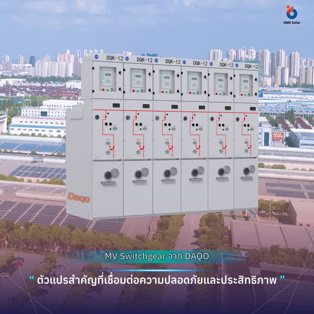 MV Switchgear ตัวแปรสำคัญที่เชื่อมต่อความปลอดภัยและประสิทธิภาพ