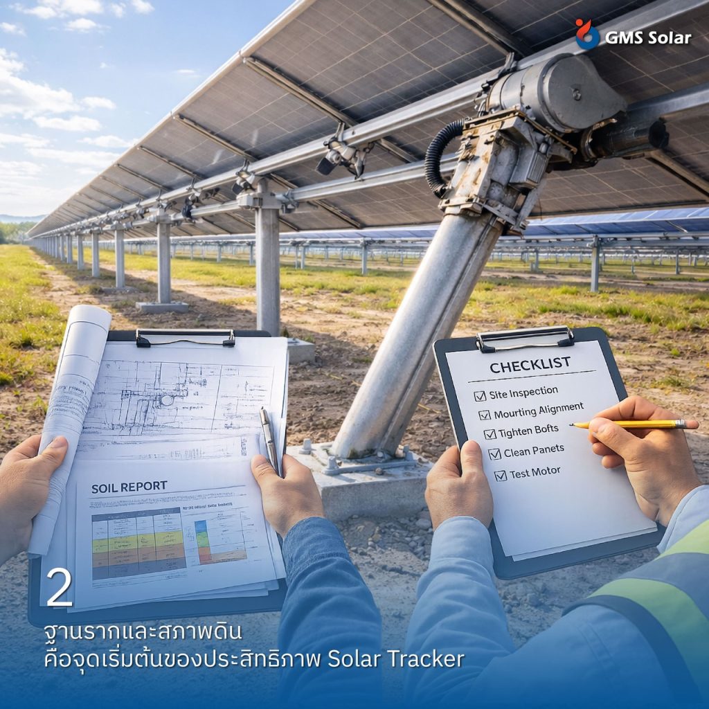 ฐานรากและสภาพดิน คือจุดเริ่มต้นของประสิทธิภาพ Solar Tracker