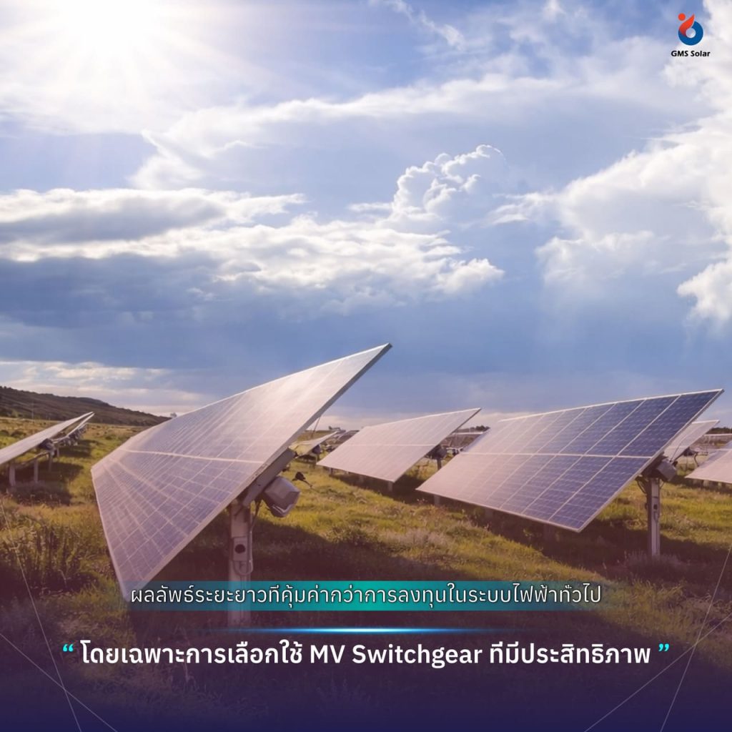 ผลลัพธ์ระยะยาวที่คุ้มค่ากว่าการลงทุนในระบบไฟฟ้าทั่วไป